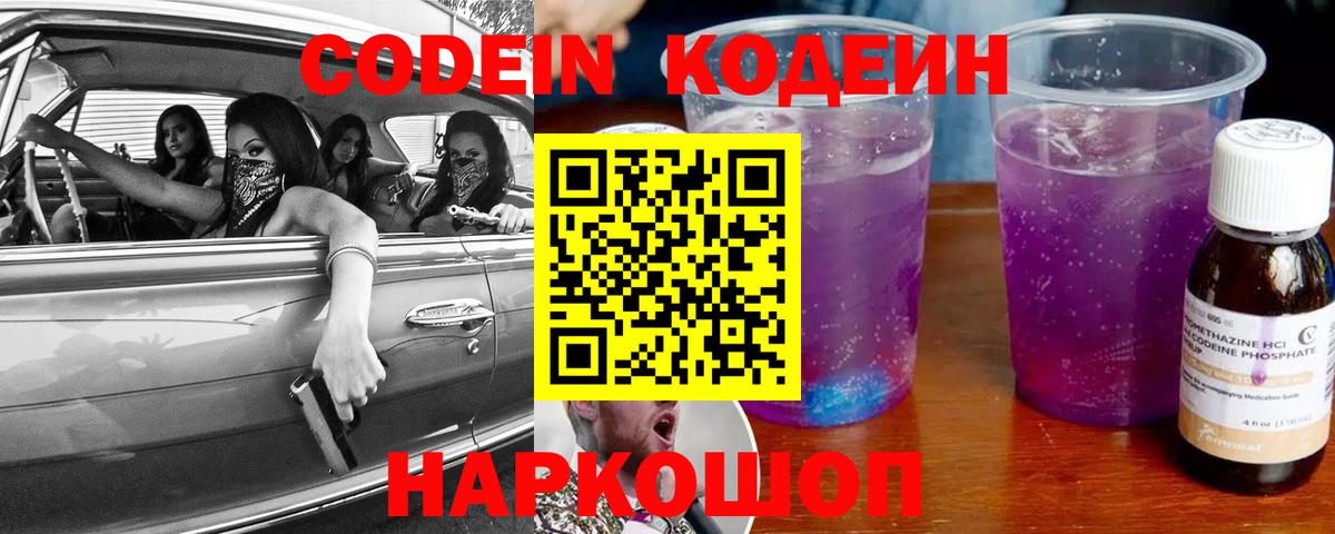 Codein напиток Lean (лин) Владикавказ